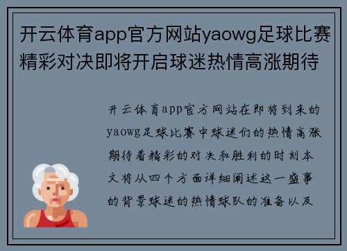 开云体育app官方网站yaowg足球比赛精彩对决即将开启球迷热情高涨期待胜利时刻