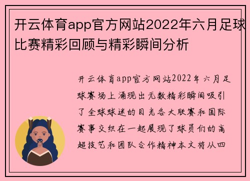 开云体育app官方网站2022年六月足球比赛精彩回顾与精彩瞬间分析