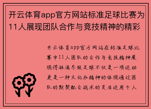 开云体育app官方网站标准足球比赛为11人展现团队合作与竞技精神的精彩对决