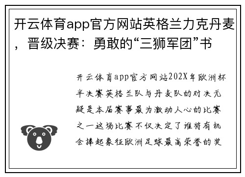 开云体育app官方网站英格兰力克丹麦，晋级决赛：勇敢的“三狮军团”书写新篇章