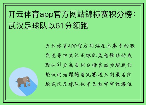 开云体育app官方网站锦标赛积分榜：武汉足球队以61分领跑