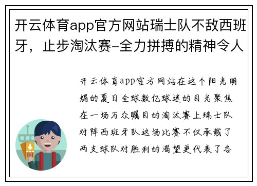 开云体育app官方网站瑞士队不敌西班牙，止步淘汰赛-全力拼搏的精神令人动容