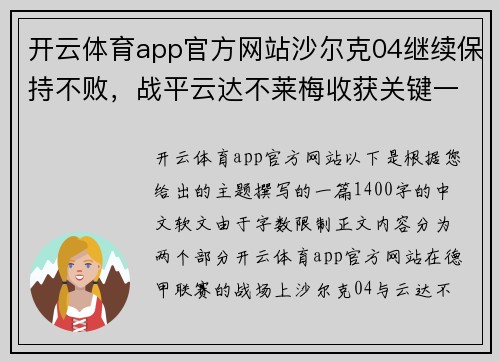 开云体育app官方网站沙尔克04继续保持不败，战平云达不莱梅收获关键一分