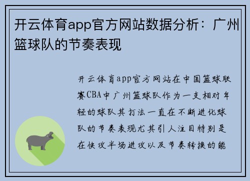开云体育app官方网站数据分析：广州篮球队的节奏表现