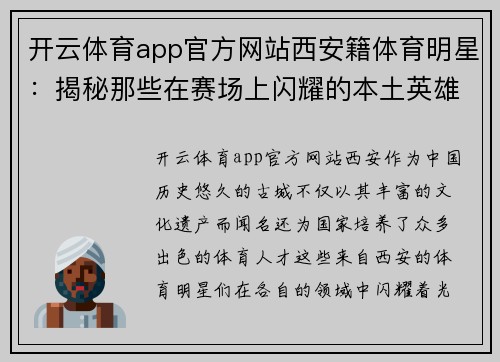 开云体育app官方网站西安籍体育明星：揭秘那些在赛场上闪耀的本土英雄