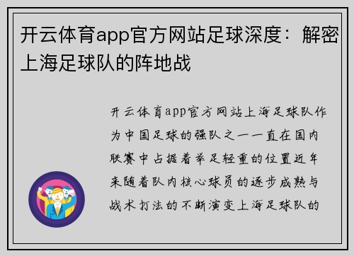 开云体育app官方网站足球深度：解密上海足球队的阵地战