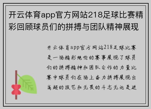 开云体育app官方网站218足球比赛精彩回顾球员们的拼搏与团队精神展现无遗