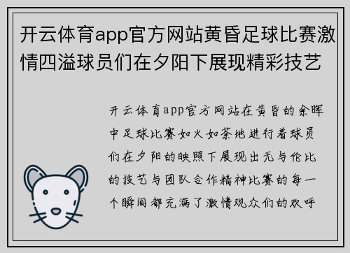 开云体育app官方网站黄昏足球比赛激情四溢球员们在夕阳下展现精彩技艺与团队合作精神