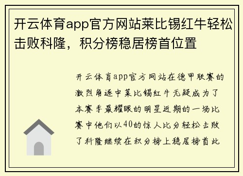 开云体育app官方网站莱比锡红牛轻松击败科隆，积分榜稳居榜首位置