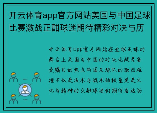 开云体育app官方网站美国与中国足球比赛激战正酣球迷期待精彩对决与历史时刻