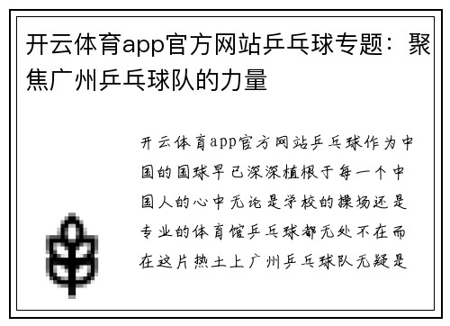 开云体育app官方网站乒乓球专题：聚焦广州乒乓球队的力量