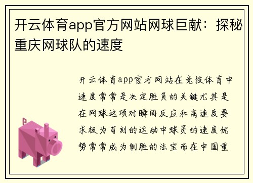 开云体育app官方网站网球巨献：探秘重庆网球队的速度