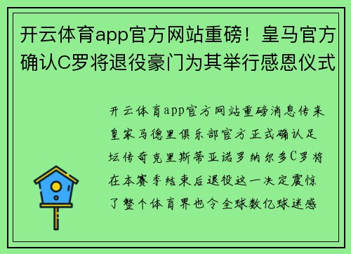 开云体育app官方网站重磅！皇马官方确认C罗将退役豪门为其举行感恩仪式
