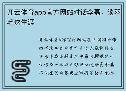 开云体育app官方网站对话李磊：谈羽毛球生涯