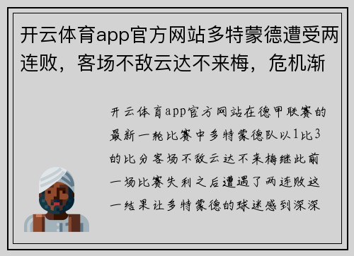 开云体育app官方网站多特蒙德遭受两连败，客场不敌云达不来梅，危机渐显
