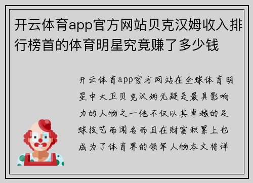 开云体育app官方网站贝克汉姆收入排行榜首的体育明星究竟赚了多少钱