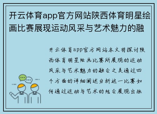 开云体育app官方网站陕西体育明星绘画比赛展现运动风采与艺术魅力的融合之美