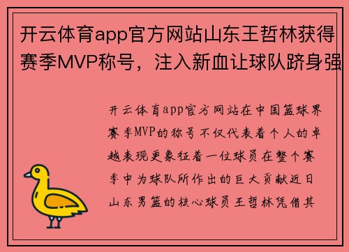 开云体育app官方网站山东王哲林获得赛季MVP称号，注入新血让球队跻身强队行列