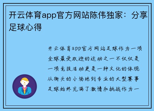 开云体育app官方网站陈伟独家：分享足球心得