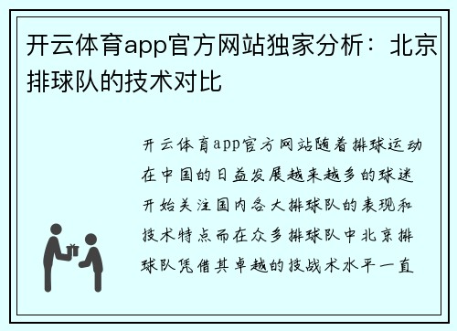 开云体育app官方网站独家分析：北京排球队的技术对比