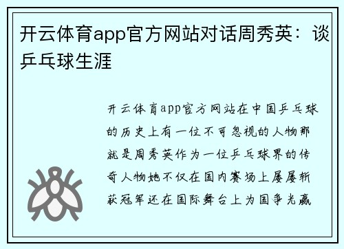 开云体育app官方网站对话周秀英：谈乒乓球生涯
