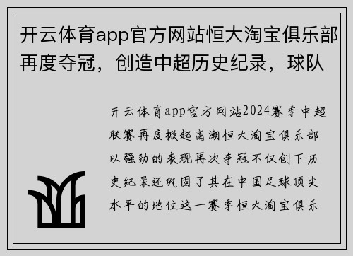 开云体育app官方网站恒大淘宝俱乐部再度夺冠，创造中超历史纪录，球队实力跻身顶尖水平