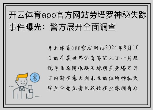 开云体育app官方网站劳塔罗神秘失踪事件曝光：警方展开全面调查