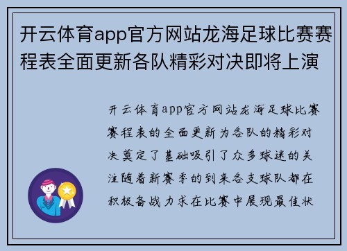 开云体育app官方网站龙海足球比赛赛程表全面更新各队精彩对决即将上演