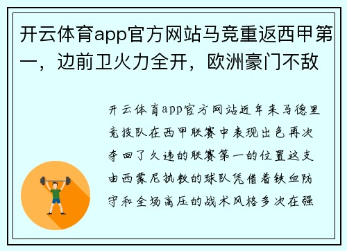 开云体育app官方网站马竞重返西甲第一，边前卫火力全开，欧洲豪门不敌马竞