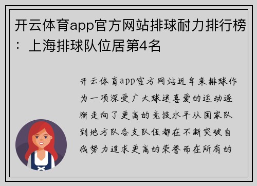 开云体育app官方网站排球耐力排行榜：上海排球队位居第4名