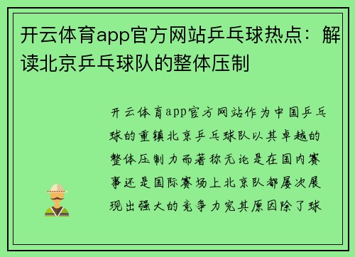 开云体育app官方网站乒乓球热点：解读北京乒乓球队的整体压制