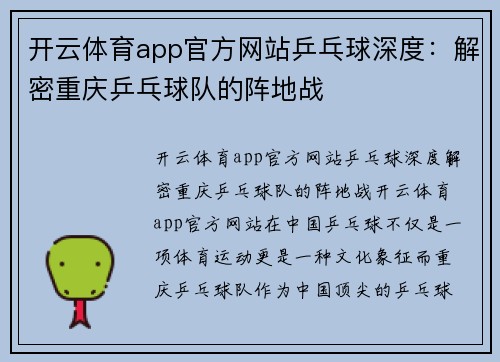 开云体育app官方网站乒乓球深度：解密重庆乒乓球队的阵地战
