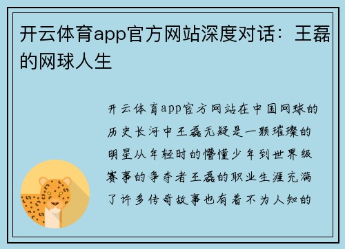 开云体育app官方网站深度对话：王磊的网球人生