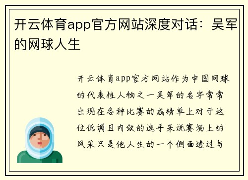 开云体育app官方网站深度对话：吴军的网球人生