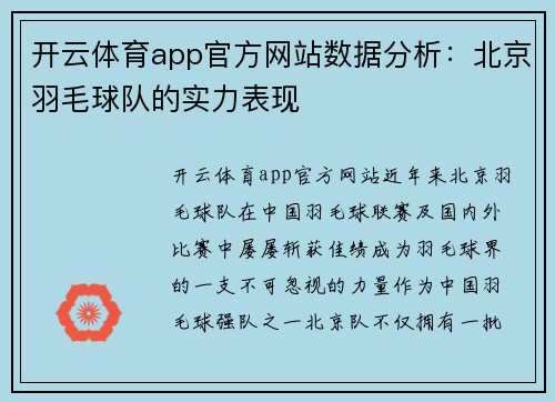 开云体育app官方网站数据分析：北京羽毛球队的实力表现