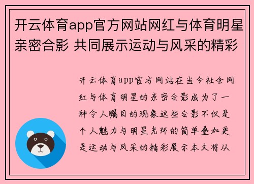 开云体育app官方网站网红与体育明星亲密合影 共同展示运动与风采的精彩瞬间