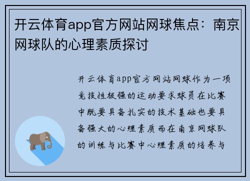 开云体育app官方网站网球焦点：南京网球队的心理素质探讨