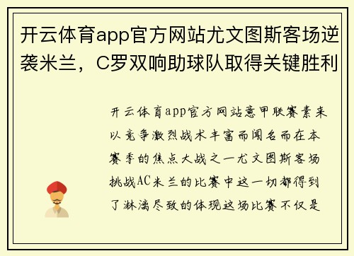开云体育app官方网站尤文图斯客场逆袭米兰，C罗双响助球队取得关键胜利！