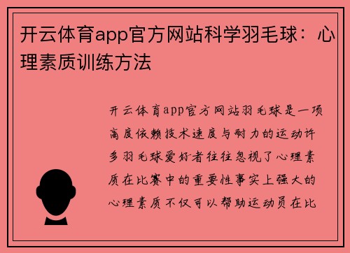 开云体育app官方网站科学羽毛球:心理素质训练方法