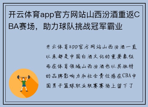 开云体育app官方网站山西汾酒重返CBA赛场，助力球队挑战冠军霸业
