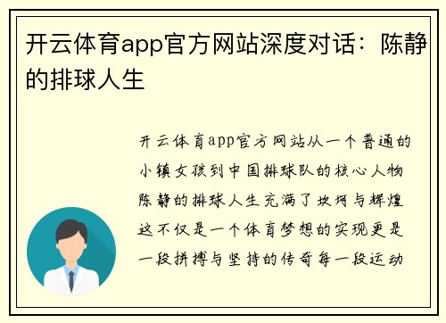 开云体育app官方网站深度对话：陈静的排球人生