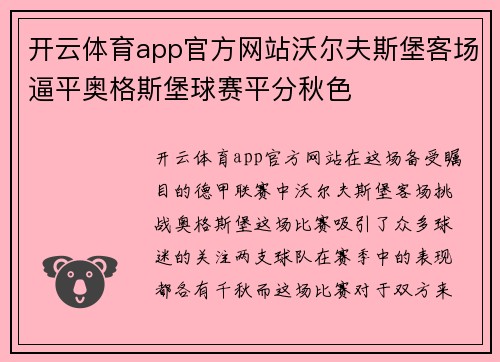 开云体育app官方网站沃尔夫斯堡客场逼平奥格斯堡球赛平分秋色