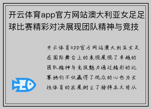 开云体育app官方网站澳大利亚女足足球比赛精彩对决展现团队精神与竞技魅力