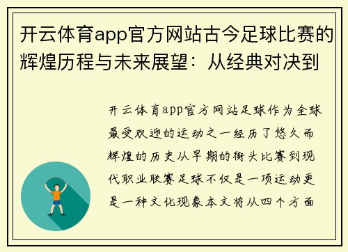 开云体育app官方网站古今足球比赛的辉煌历程与未来展望：从经典对决到现代战术的演变