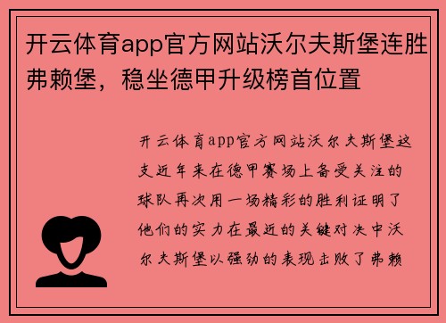 开云体育app官方网站沃尔夫斯堡连胜弗赖堡，稳坐德甲升级榜首位置