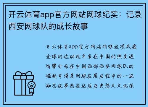 开云体育app官方网站网球纪实：记录西安网球队的成长故事